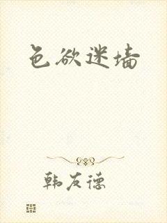 色欲迷墙