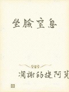 坐脸窒息封面