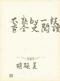 不熟by一枝独秀全文阅读笔趣阁