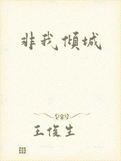 非我倾城