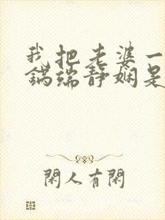我把老婆一家一锅端静娴是什么书