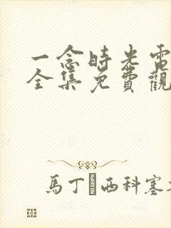一念时光电视剧全集免费观看