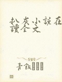 扒灰小说在线阅读全文