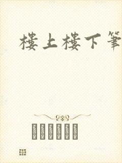 楼上楼下笔趣阁