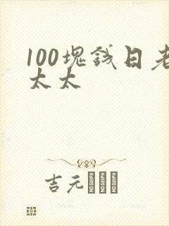 100块钱日老太太