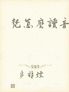 梵怎么读音