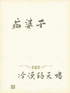 痴婆子