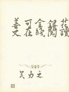 姜可金银花露原文在线阅读免费封面