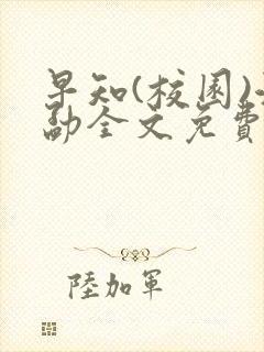 早知(校园)江勐全文免费阅读