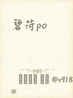 碧荷po