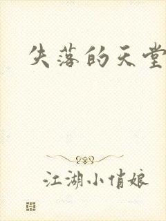 失落的天堂