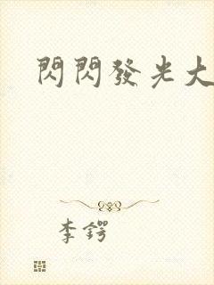 闪闪发光大团结