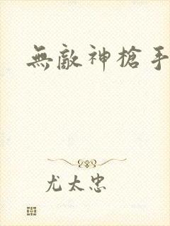 无敌神枪手