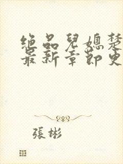 绝品儿媳楚青丝最新章节更新封面