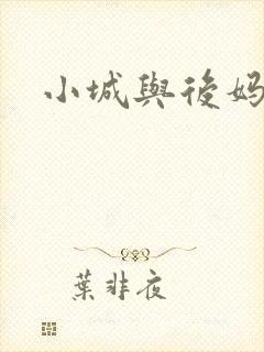 小城与后妈