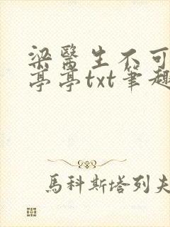 梁医生不可以季亭亭txt笔趣阁