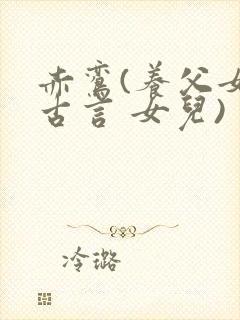 赤鸾(养父女 古言 女儿)封面