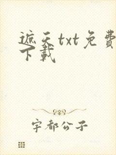 遮天txt免费下载
