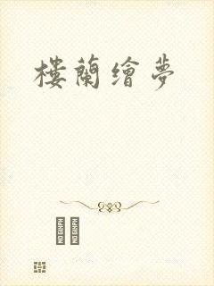 楼兰绘梦