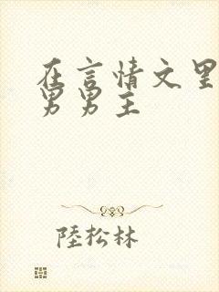 在言情文里撩直男男主