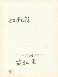 zxfuli