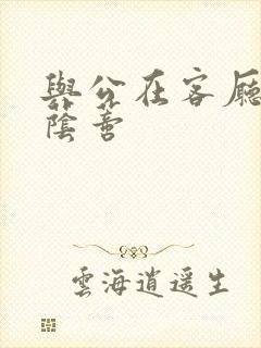 与公在客厅添我荫蒂