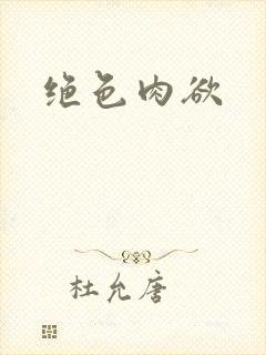 绝色肉欲