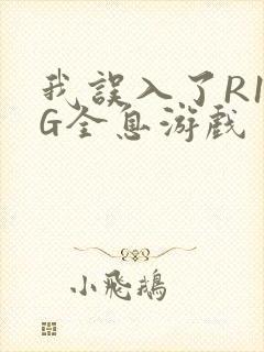 我误入了R18G全息游戏封面