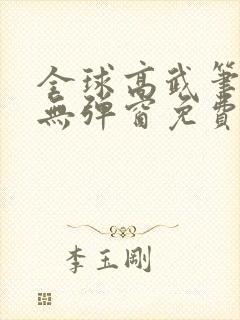 全球高武笔趣阁无弹窗免费阅读封面