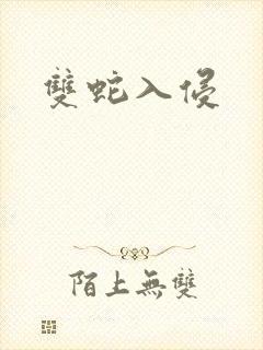 双蛇入侵