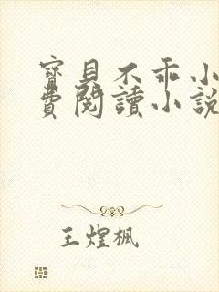 宝贝不乖小说免费阅读小说