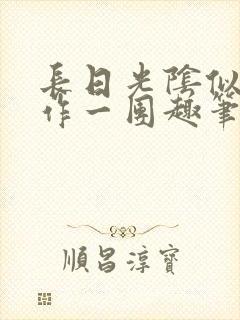长日光阴似箭乱作一团趣笔阁
