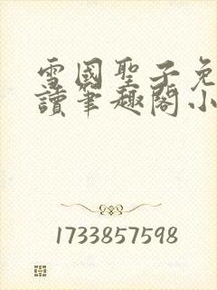 雪国圣子免费阅读笔趣阁小说无弹窗