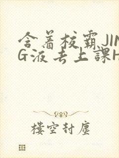 含着校霸JING液去上课H
