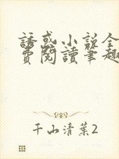 诱惑小说全文免费阅读笔趣