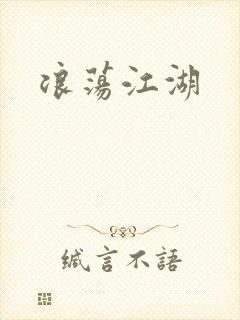 浪荡江湖