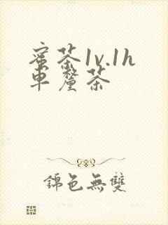 蜜茶1v.1h车厘茶封面