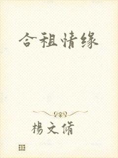 合租情缘封面