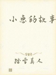 小惠的故事
