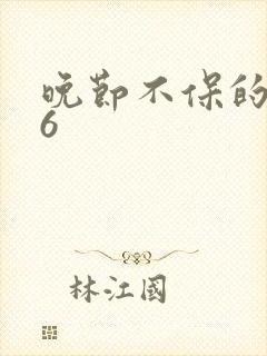 晚节不保的妈妈6
