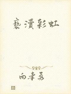 亵渎彩虹封面