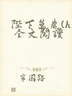 陛下万岁(h) 全文阅读
