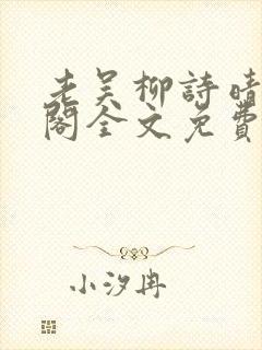 老吴柳诗晴笔趣阁全文免费阅读