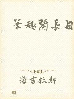 笔趣阁长日光阴封面