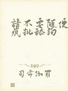 请不要随便抛弃疯批舔狗