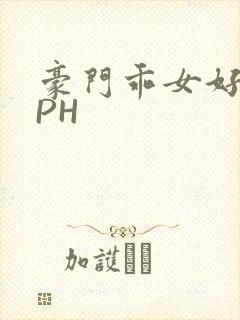 豪门乖女好紧NPH