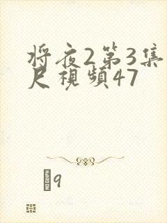 将夜2第3集大尺视频47