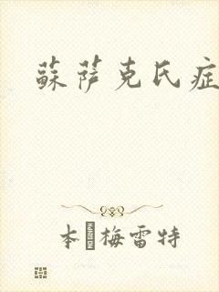 苏萨克氏症候群