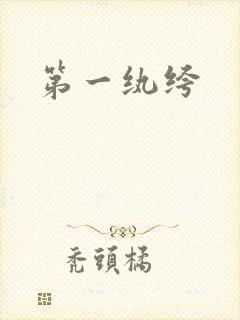 第一纨绔封面