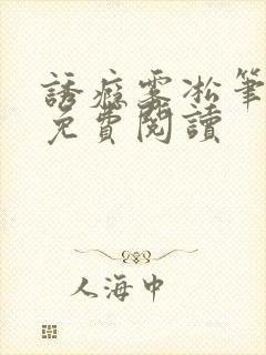 诱瘾雾凇笔趣阁免费阅读